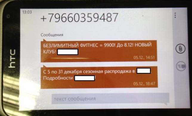 Обращение к маркетологам, рассылающим SMS